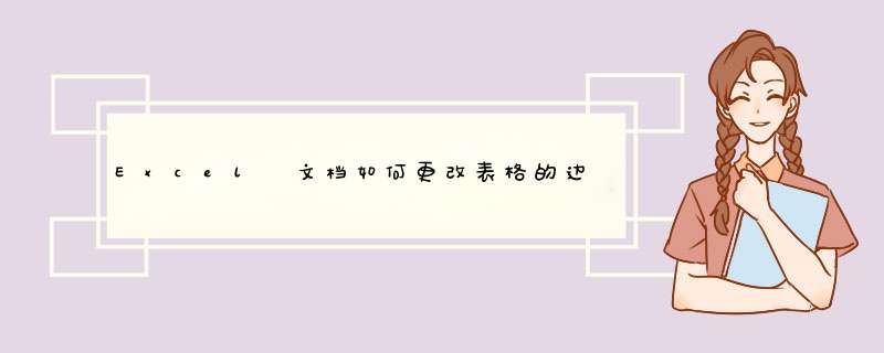 Excel 文档如何更改表格的边框和颜色